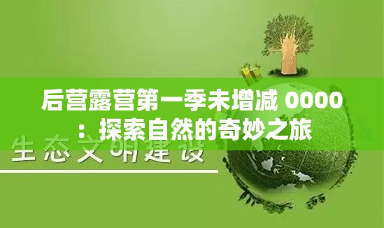 后营露营第一季未增减 0000：探索自然的奇妙之旅