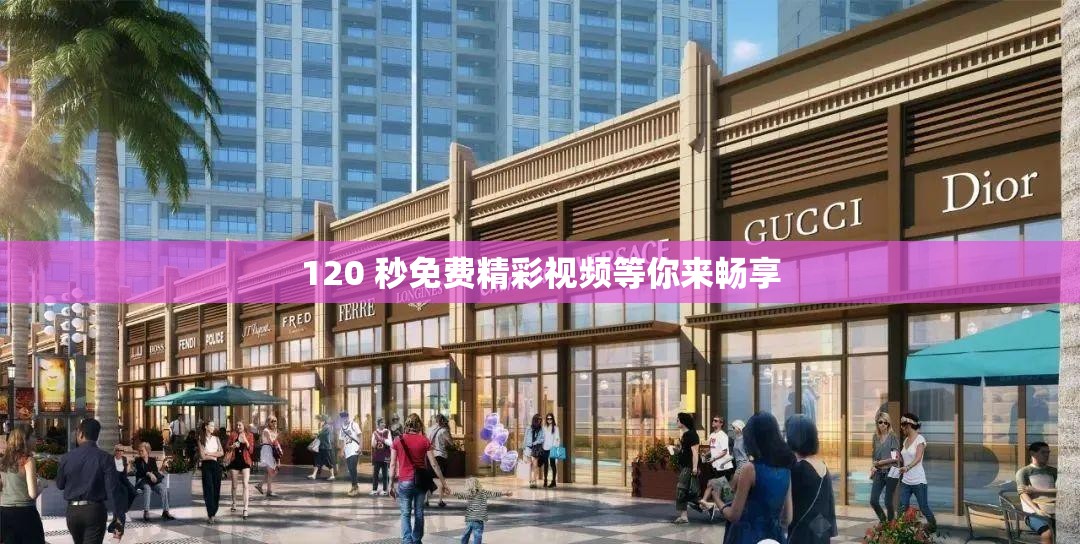 120 秒免费精彩视频等你来畅享