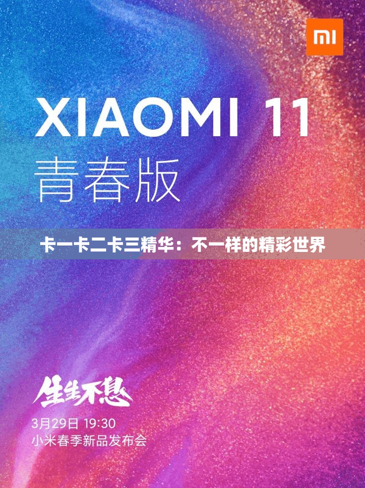卡一卡二卡三精华：不一样的精彩世界