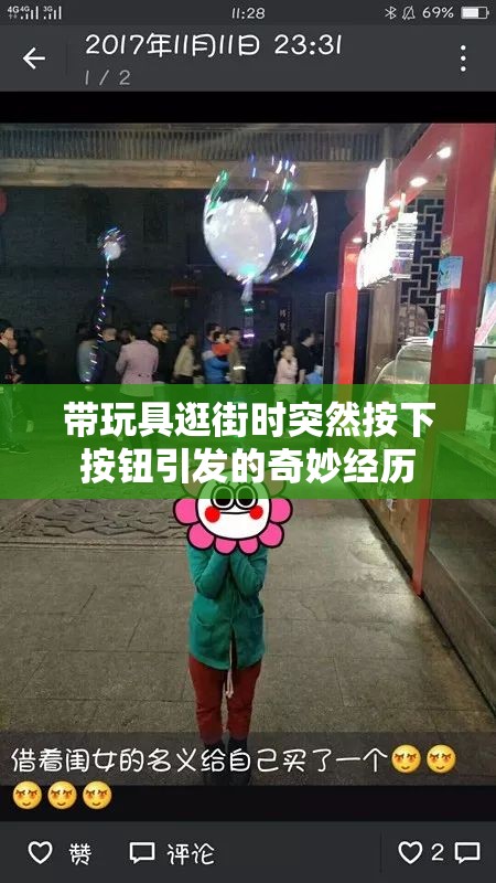 带玩具逛街时突然按下按钮引发的奇妙经历