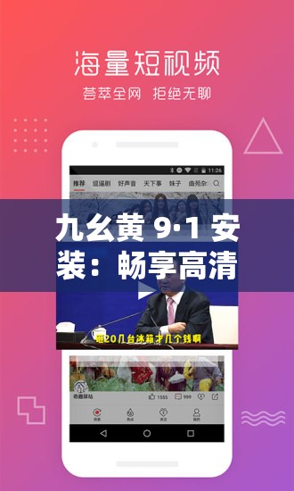 九幺黄 9·1 安装：畅享高清视频的必备选择
