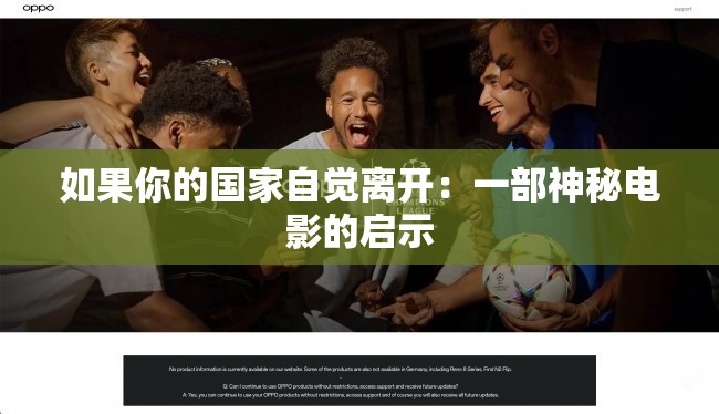 如果你的国家自觉离开：一部神秘电影的启示