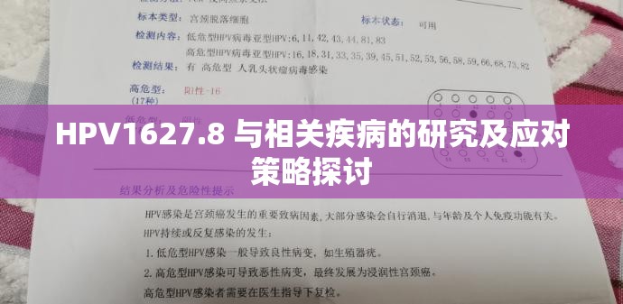 HPV1627.8 与相关疾病的研究及应对策略探讨
