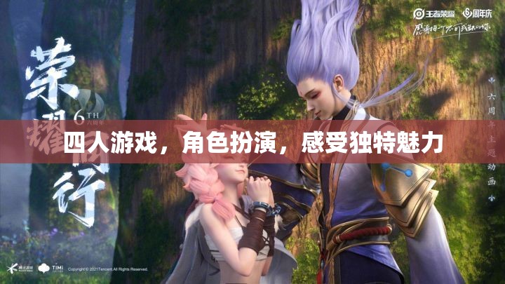 四人游戏，角色扮演，感受独特魅力