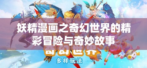 妖精漫画之奇幻世界的精彩冒险与奇妙故事