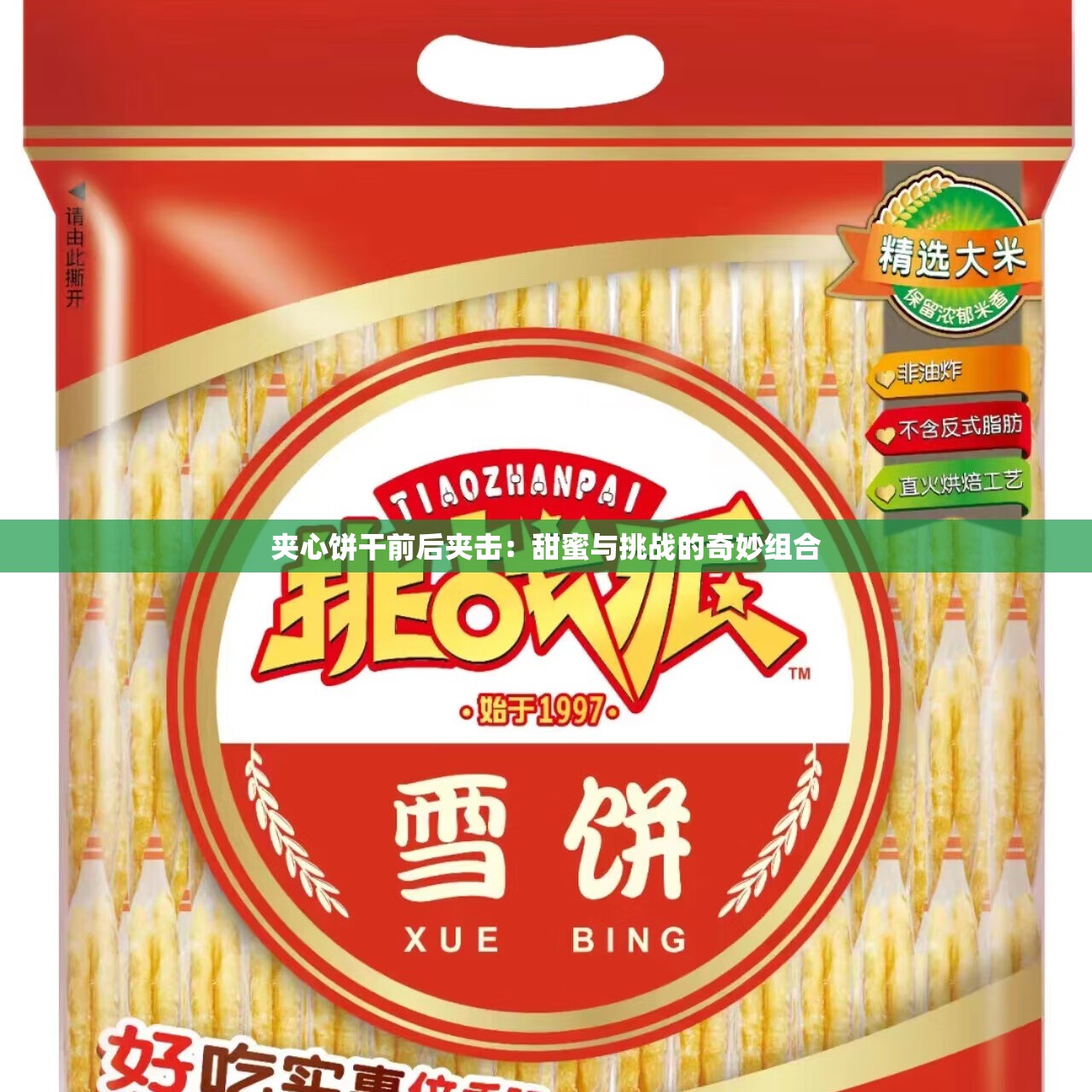 夹心饼干前后夹击：甜蜜与挑战的奇妙组合