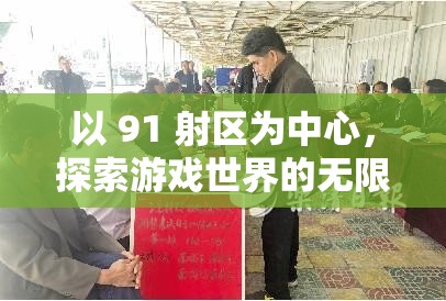 以 91 射区为中心，探索游戏世界的无限可能