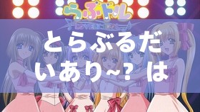 とらぶるだいあり~？はれんち 甜蜜恋爱的奇妙冒险