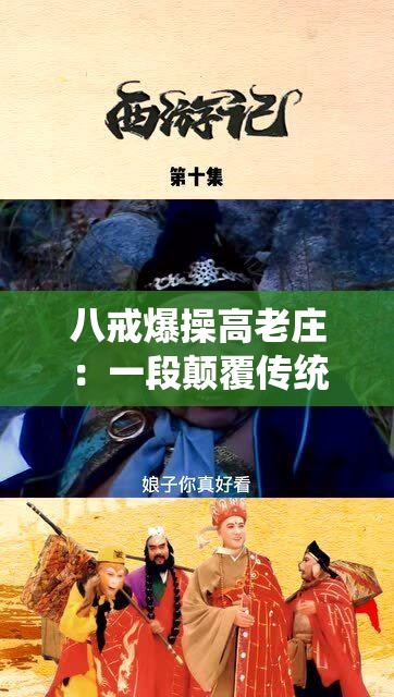 八戒爆操高老庄：一段颠覆传统的传奇故事