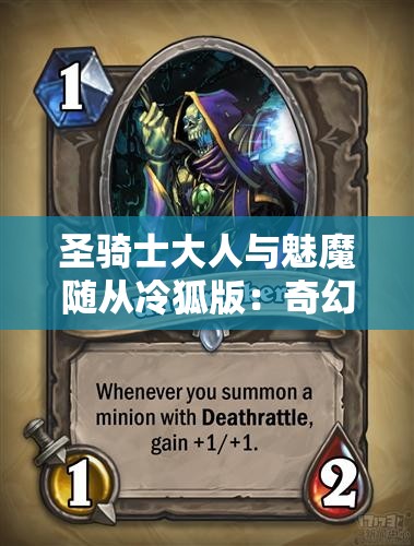 圣骑士大人与魅魔随从冷狐版：奇幻冒险中的情感纠葛