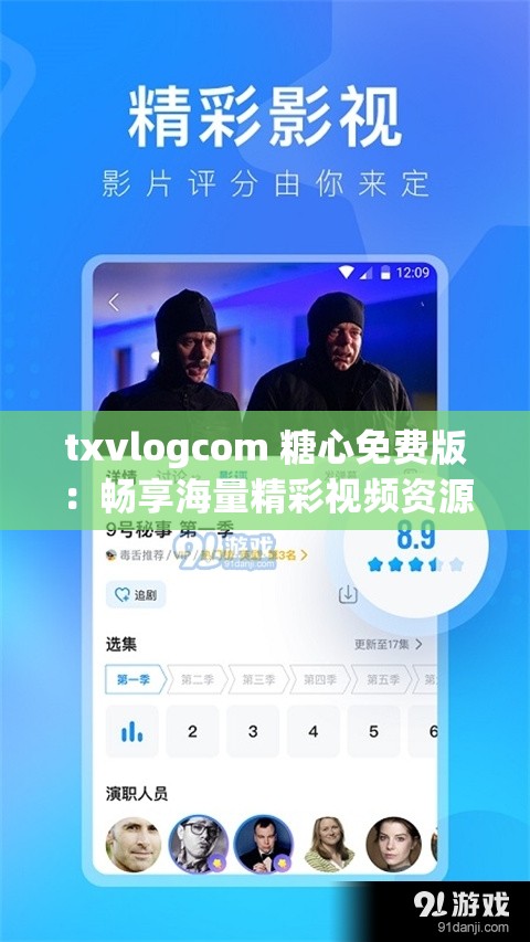 txvlogcom 糖心免费版：畅享海量精彩视频资源及多样功能