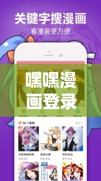 嘿嘿漫画登录页面免费漫画版：畅享精彩漫画世界的入口