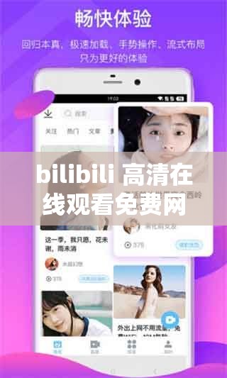 bilibili 高清在线观看免费网站入口：畅享精彩视频