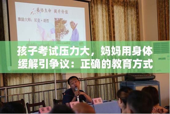 孩子考试压力大，妈妈用身体缓解引争议：正确的教育方式是？