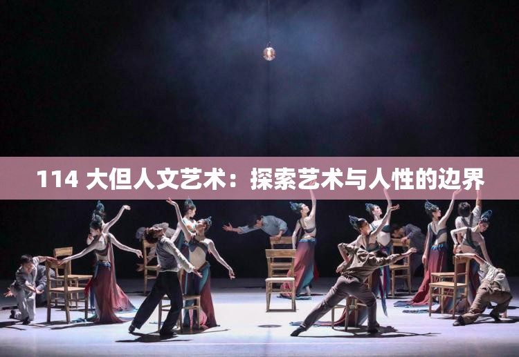 114 大但人文艺术：探索艺术与人性的边界
