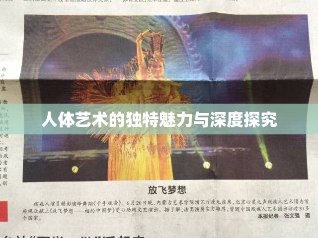 人体艺术的独特魅力与深度探究