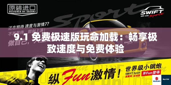 9.1 免费极速版玩命加载：畅享极致速度与免费体验
