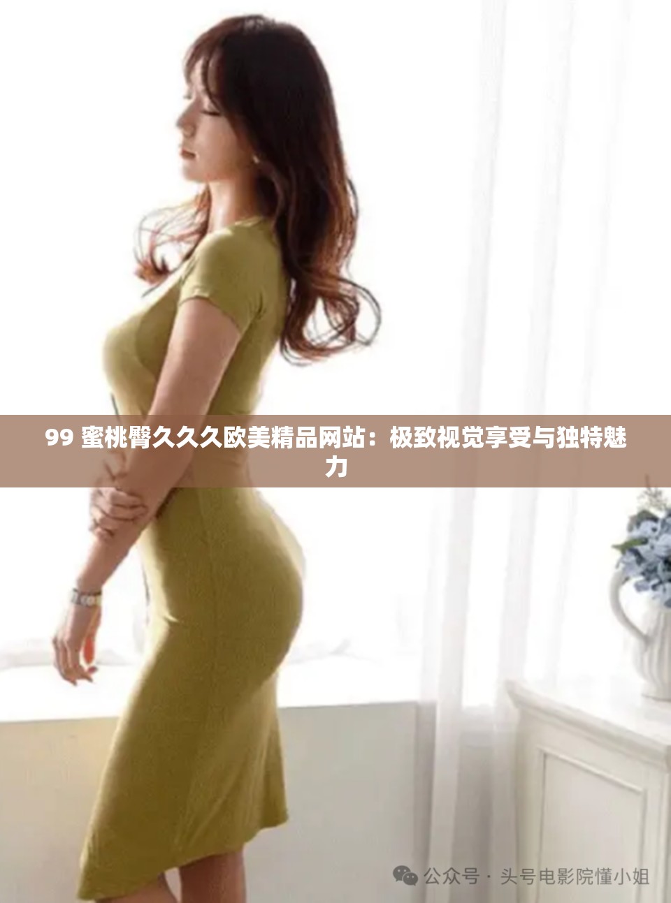 99 蜜桃臀久久久欧美精品网站：极致视觉享受与独特魅力