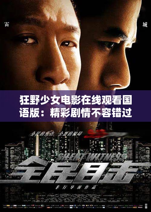 狂野少女电影在线观看国语版：精彩剧情不容错过
