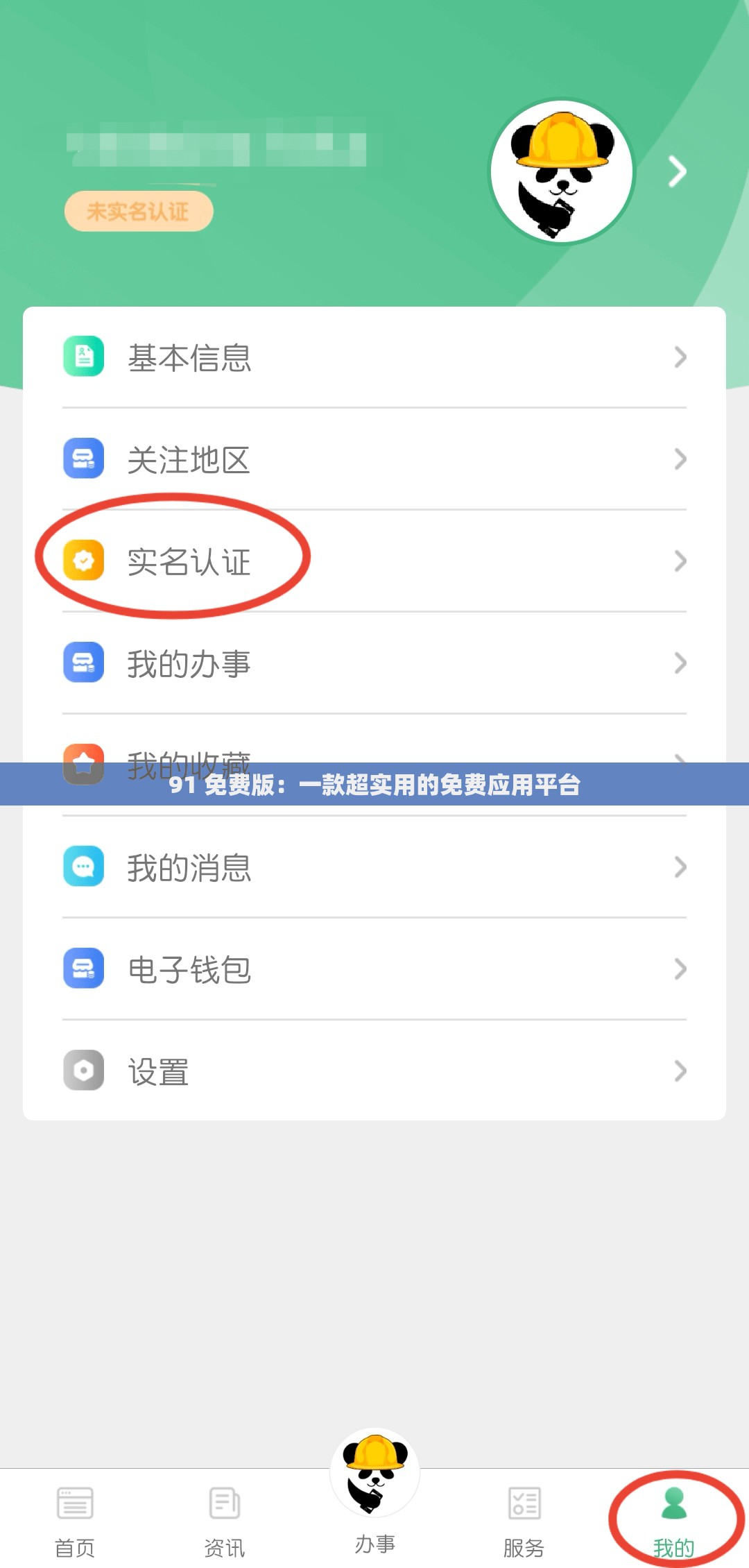 91 免费版：一款超实用的免费应用平台