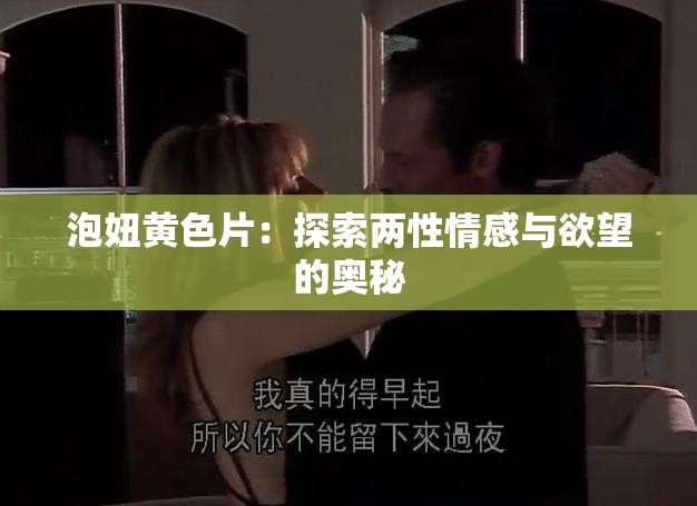 泡妞黄色片：探索两性情感与欲望的奥秘