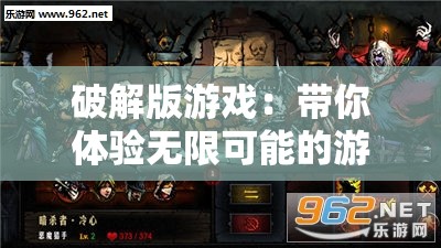 破解版游戏：带你体验无限可能的游戏世界之旅