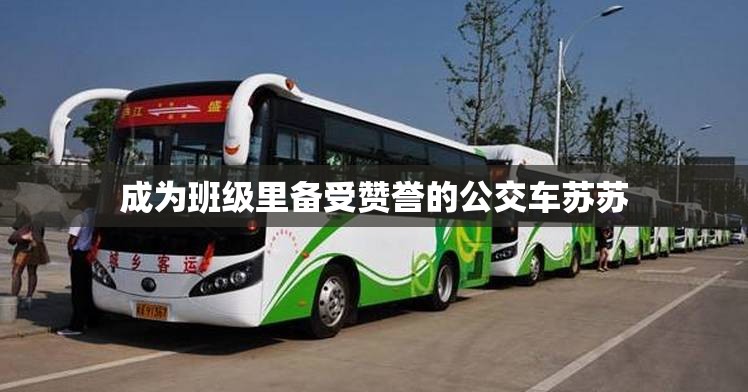 成为班级里备受赞誉的公交车苏苏