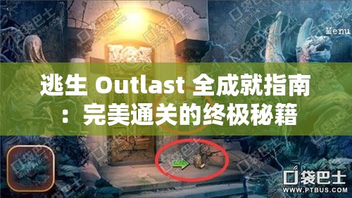 逃生 Outlast 全成就指南：完美通关的终极秘籍