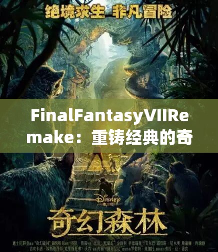 FinalFantasyVIIRemake：重铸经典的奇幻之旅与全新冒险