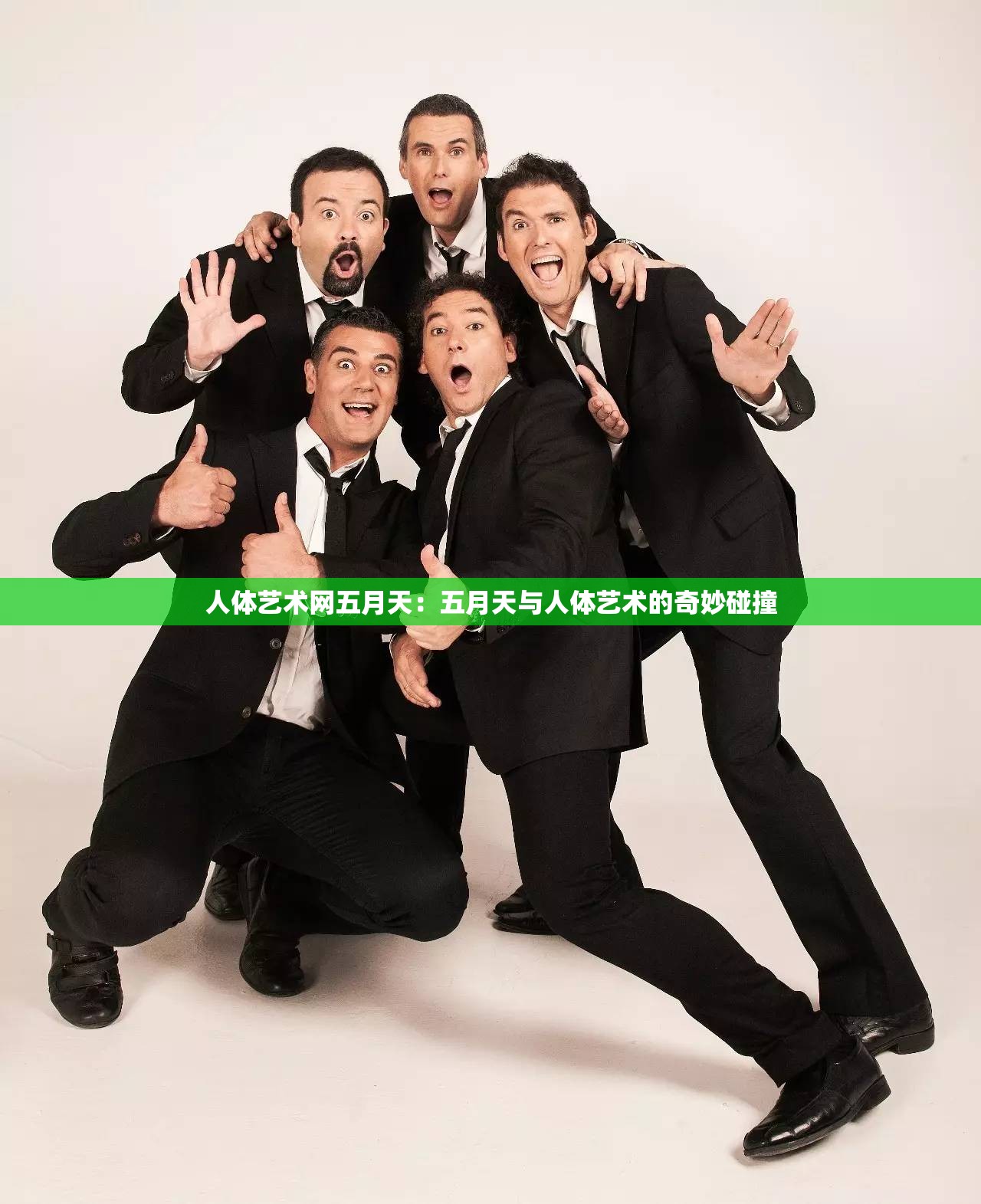 人体艺术网五月天：五月天与人体艺术的奇妙碰撞