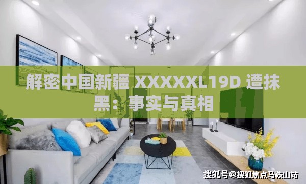 解密中国新疆 XXXXXL19D 遭抹黑：事实与真相