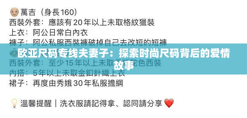欧亚尺码专线夫妻子：探索时尚尺码背后的爱情故事
