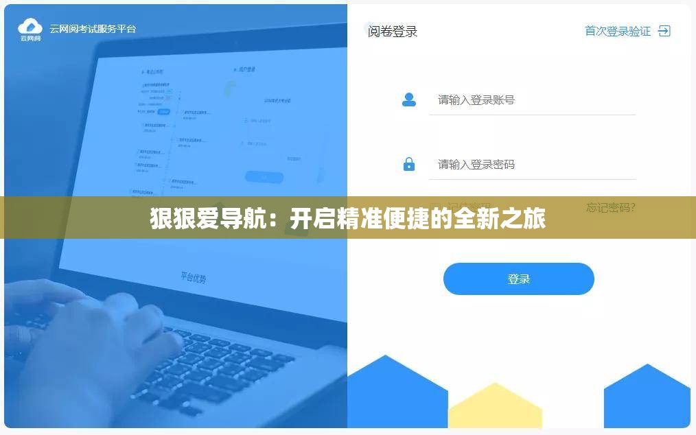 狠狠爱导航：开启精准便捷的全新之旅