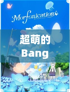 超萌的 Bang Dream 幼童系列精彩故事等你来探索