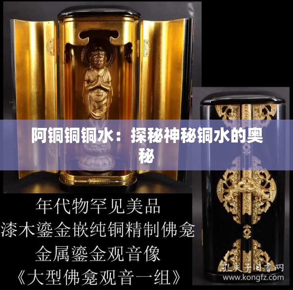 阿铜铜铜水：探秘神秘铜水的奥秘