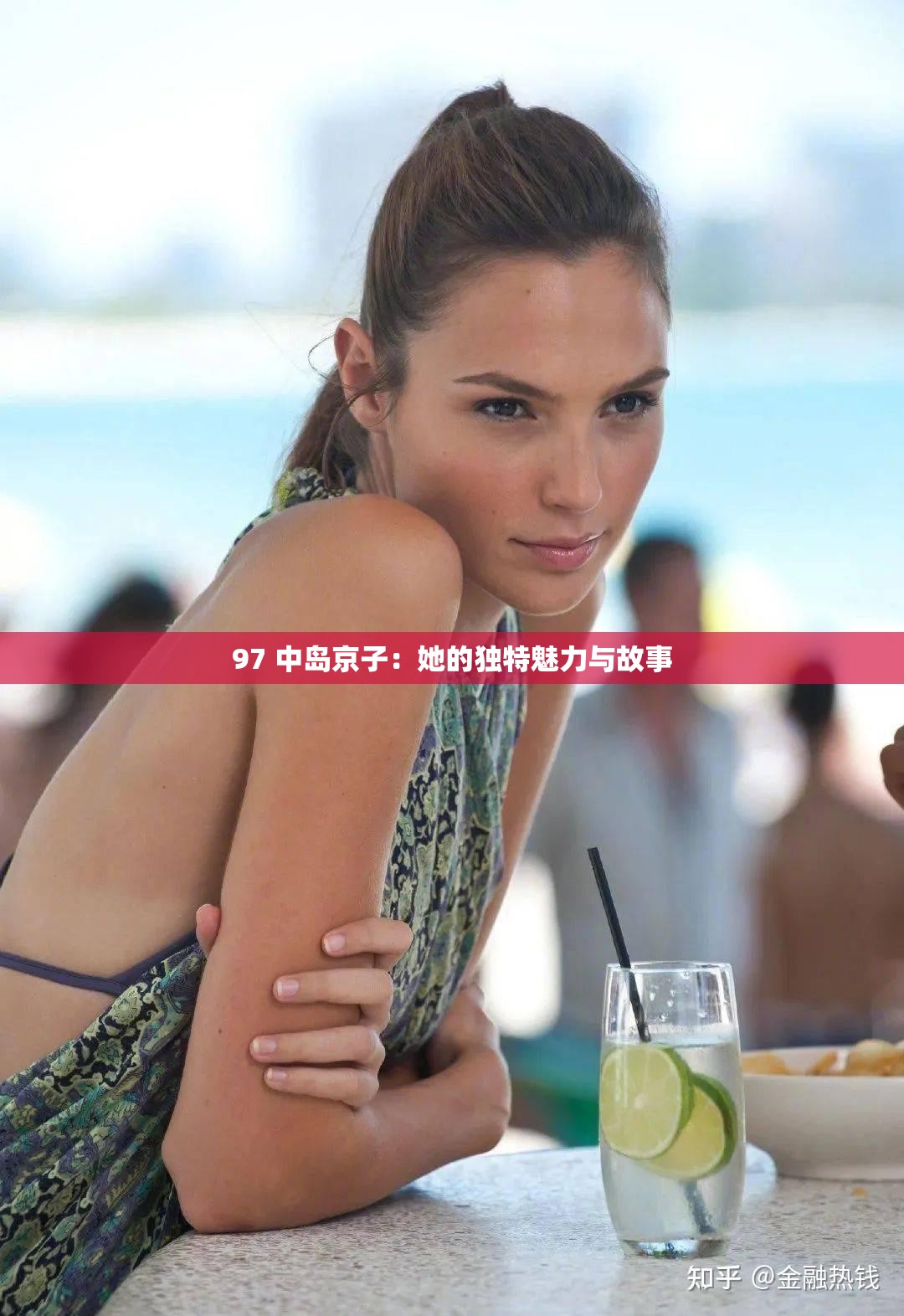 97 中岛京子：她的独特魅力与故事