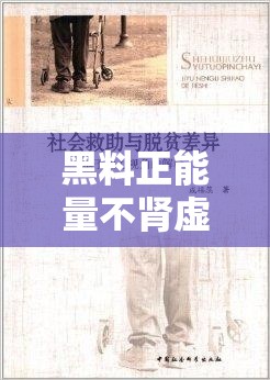 黑料正能量不肾虚：以独特视角诠释别样精彩