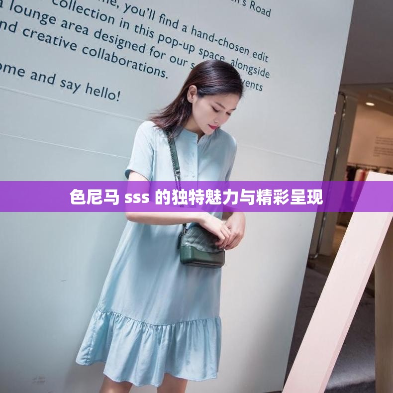 色尼马 sss 的独特魅力与精彩呈现