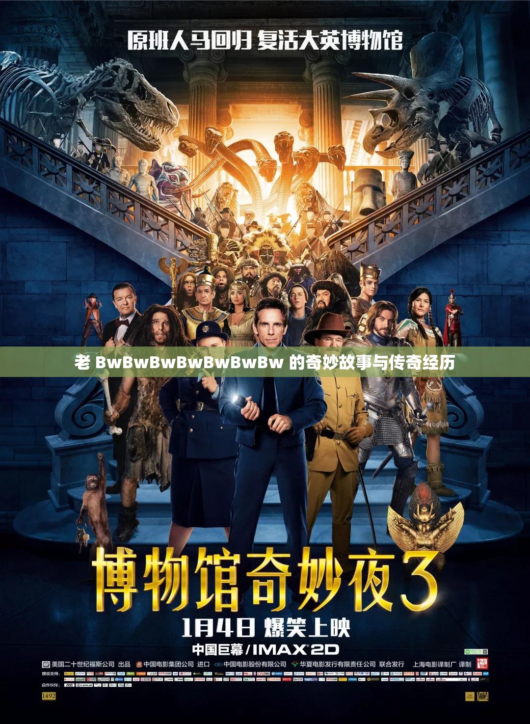 老 BwBwBwBwBwBwBw 的奇妙故事与传奇经历
