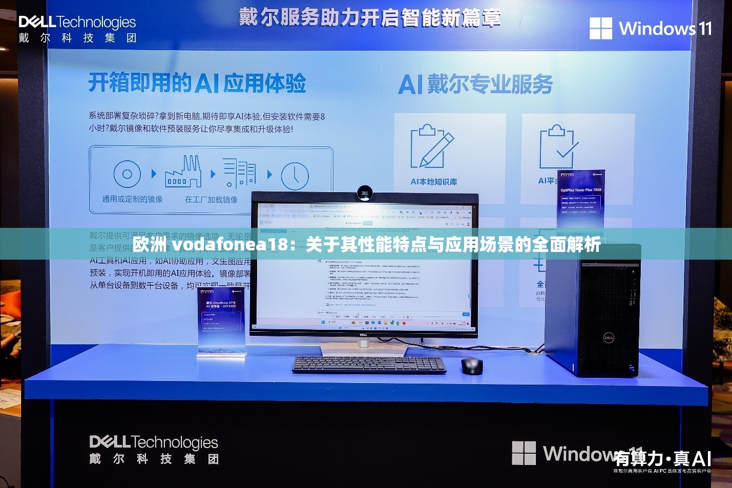 欧洲 vodafonea18：关于其性能特点与应用场景的全面解析