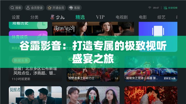 谷露影音：打造专属的极致视听盛宴之旅