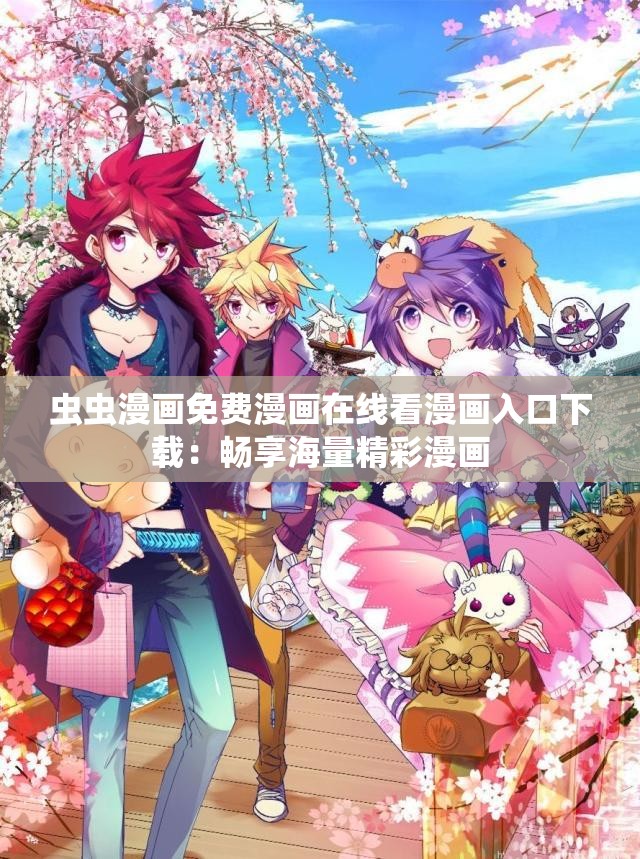虫虫漫画免费漫画在线看漫画入口下载：畅享海量精彩漫画