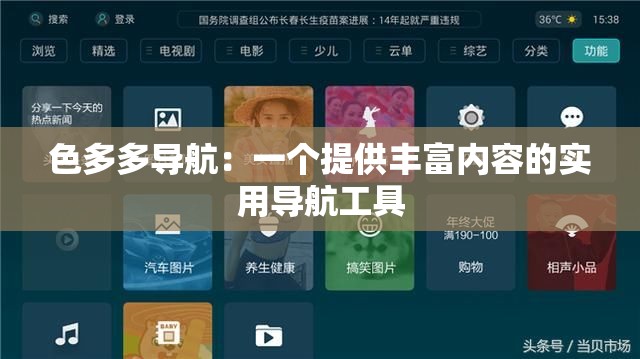 色多多导航：一个提供丰富内容的实用导航工具