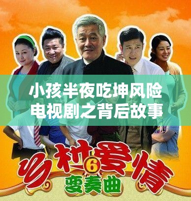 小孩半夜吃坤风险电视剧之背后故事与深远影响