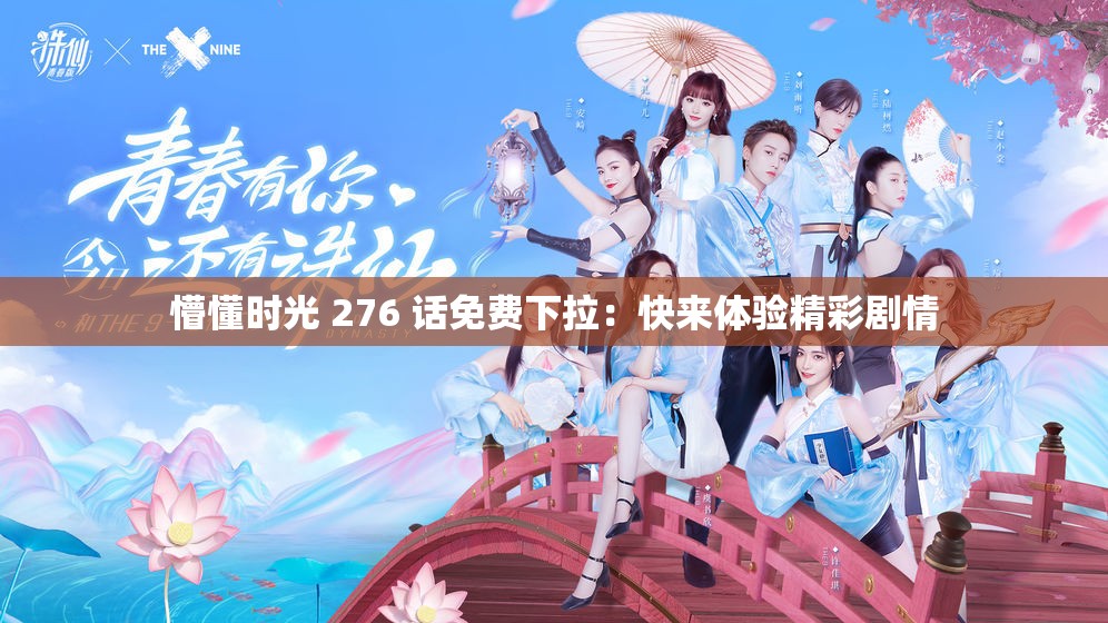 懵懂时光 276 话免费下拉：快来体验精彩剧情