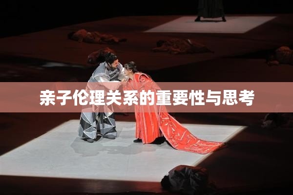 亲子伦理关系的重要性与思考
