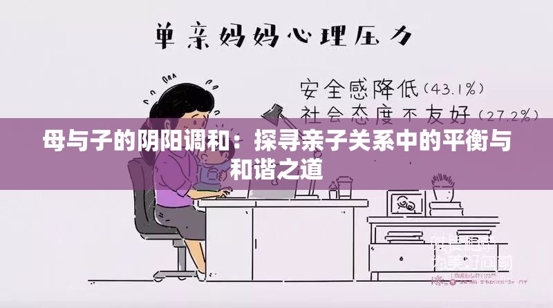 母与子的阴阳调和：探寻亲子关系中的平衡与和谐之道