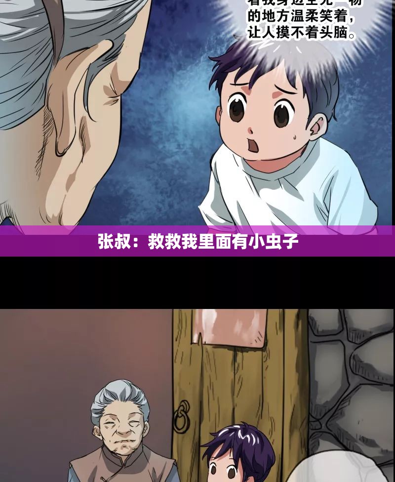 张叔：救救我里面有小虫子