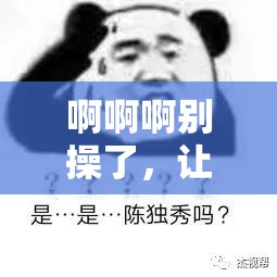 啊啊啊别操了，让我喘口气吧