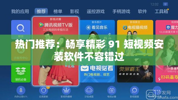 热门推荐：畅享精彩 91 短视频安装软件不容错过